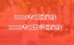 2023考研国家线-考研数学分数线一览